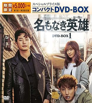 【中古】名もなき英雄ヒーロー スペシャルプライス版コンパクトDVD-BOX1期間限定