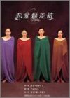 【中古】【39shop】恋愛偏差値★DVD-BOX(非常に良い)|アトリエ絵利奈
