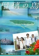 【中古】【39shop】瑠璃の島★DVD-BOX(非常に良い)|アトリエ絵利奈