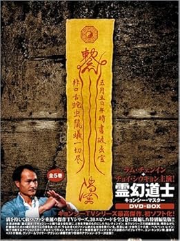 【中古】【39shop】霊幻道士★キョンシー・マスター DVD-BOX(非常に良い)｜アトリエ絵利奈