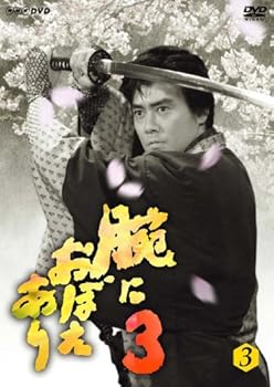 【中古】腕におぼえあり3 第3巻 DVD