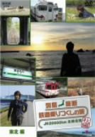 【中古】列島縦断 鉄道乗りつくしの旅 JR20000km全線走破・秋編2 東北編 DVD