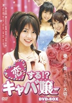 【中古】恋する!?キャバ嬢 DVD-BOX
