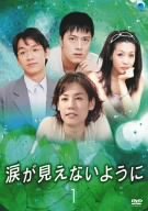 【中古】涙が見えないように DVD-BOX 1