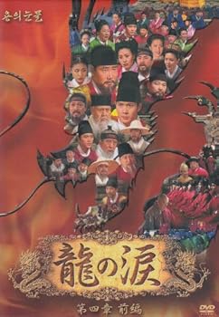 【中古】龍の涙 第四章 前編 DVD-BOX