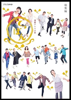 【中古】連続テレビ小説 てっぱん 総集編 DVD