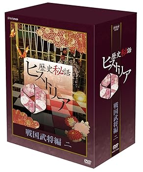 【中古】歴史秘話ヒストリア 戦国武将編 二 DVD-BOX