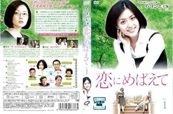 【中古】恋にめばえて 1～12 全12枚全巻セットDVD 字幕｜中古DVD レンタル落ち DVD