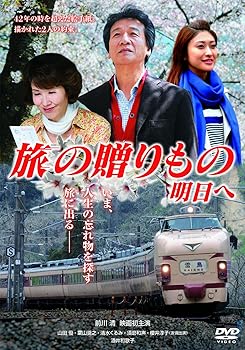 【中古】旅の贈りもの　明日へ DVD