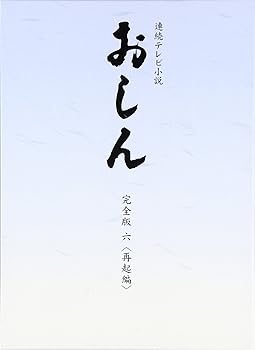 【中古】【39shop】連続テレビ小説★おしん 完全版 6 再起編　DVD(非常に良い)｜アトリエ絵利奈