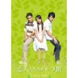 【中古】恋人たちのハーブ館 レンタル落ち 全10巻 マーケットプレイスDVDセット商品