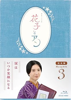 【中古】連続テレビ小説花子とアン」完全版 Blu-ray BOX-3