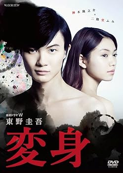 【中古】連続ドラマW 東野圭吾変身」 DVD BOX