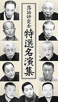 【中古】【39shop】落語研究会★特選名演集 DVD(非常に良い)|アトリエ絵利奈