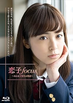 【中古】【39shop】恋子focus~ある女子校生の物語~★Blu-ray(非常に良い)｜アトリエ絵利奈