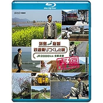 【中古】列島縦断 鉄道乗りつくしの旅 ＪＲ20000km全線走破 春編 ブルーレイNHKスクエア限定商品