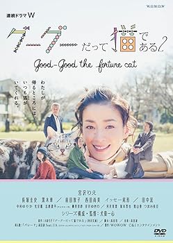 【中古】連続ドラマW グーグーだって猫である2 -good good the fortune cat-DVD BOX
