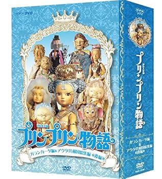 【中古】連続人形劇 プリンプリン物語 ガランカーダ編 DVDBOX 新価格版