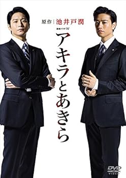 【中古】連続ドラマW アキラとあきら DVD-BOX