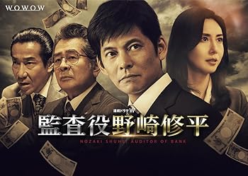 【中古】連続ドラマW 監査役 野崎修平 DVD-BOX