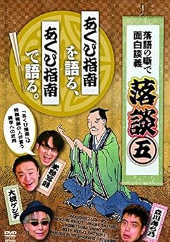 【中古】落談～落語の噺で面白談義～♯5あくび指南」 DVD