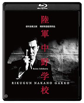 【中古】陸軍中野学校 修復版 Blu-ray