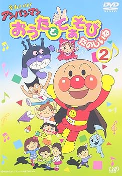 【中古】それいけ!アンパンマン おうたとてあそび たのしいね2 DVD
