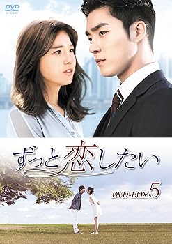 【中古】【39shop】ずっと恋したい★DVD-BOX5(非常に良い)｜アトリエ絵利奈