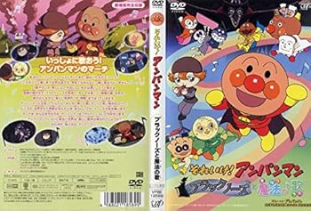 【中古】それいけ!アンパンマン ブラックノーズと魔法の歌 レンタル落ち