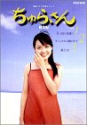 【中古】ちゅらさん総集編 BOXセット DVD