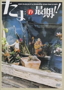 【中古】たまの最期!! DVD