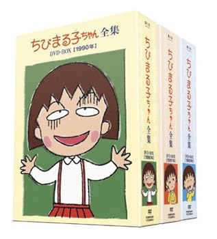 【中古】【39shop】ちびまる子ちゃん全集★1990-1992 DVD-BOX 限定オリジナルKUBRICK付(非常に良い)｜アトリエ絵利奈