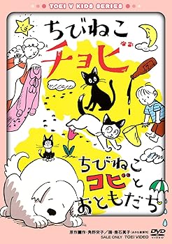 【中古】ちびねこチョビ/ちびねこコビとおともだち DVD
