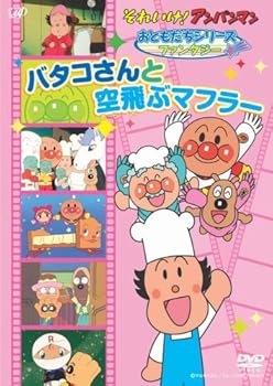 【中古】それいけ!アンパンマンおともだちシリーズ/ファンタジー バタコさんと空飛ぶマフラー DVD