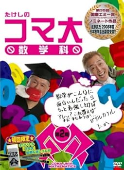 【中古】たけしのコマ大数学科 DVD-BOX 第2期