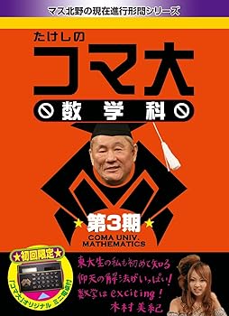 【中古】【39shop】たけしのコマ大数学科★DVD-BOX 第3期(非常に良い)|アトリエ絵利奈