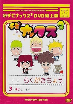 【中古】チビナックス3DVD 極上版画像