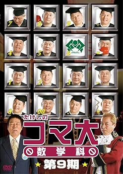 【中古】【39shop】たけしのコマ大数学科 第9期 DVD-BOX(非常に良い)|アトリエ絵利奈