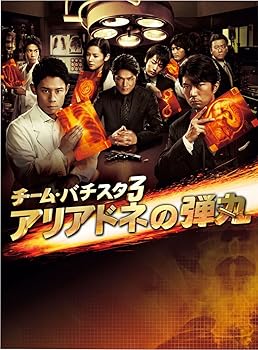 【中古】チーム・バチスタ3　アリアドネの弾丸　DVD-BOX