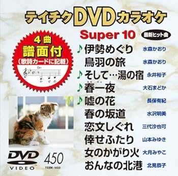 【中古】テイチクDVDカラオケ スーパー10450