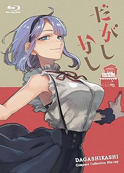 【中古】だがしかし コンパクト・コレクション Blu-ray