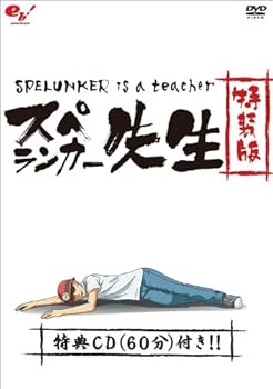 【中古】スペランカー先生　～フラッシュアニメDVD～　特装版