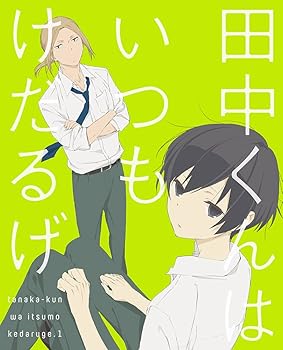 【中古】田中くんはいつもけだるげ 1 特装限定版 DVD画像