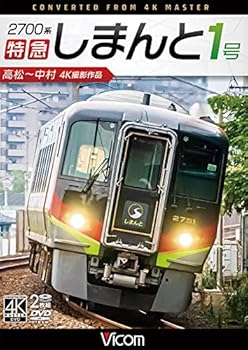 【中古】2700系 特急しまんと1号 4K撮影作品 高松~中村[DVD]