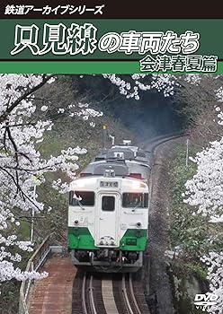 【中古】鉄道アーカイブシリーズ62 只見線の車両たち 会津春夏篇 [DVD]