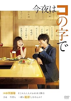 【中古】今夜はコの字で DVD-BOX