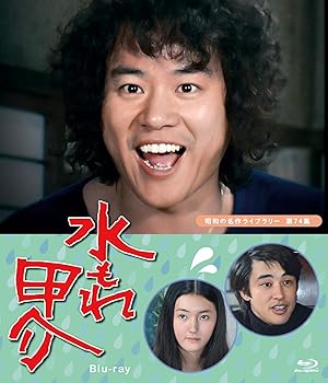 【中古】水もれ甲介 【昭和の名作ライブラリー 第74集】 [BLU-RAY] 22,537円