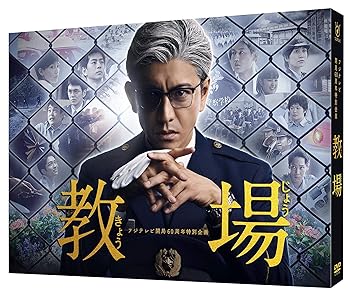 【中古】フジテレビ開局60周年特別企画『教場』 [DVD]