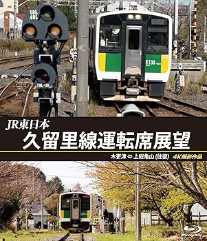 【中古】久留里線運転席展望 【ブルーレイ版】木更津 ⇔ 上総亀山 (往復) 4K撮影作品 [BLU-RAY]