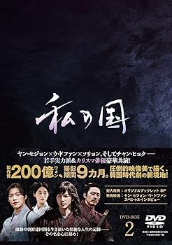【中古】私の国 DVD-BOX2